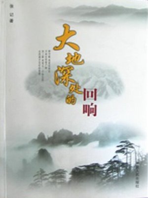 大地深处的回响 (Echo from the Deep Earth) - ebook